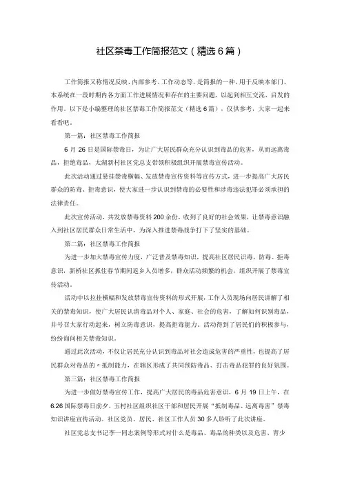 社区禁毒工作简报范文(精选6篇)