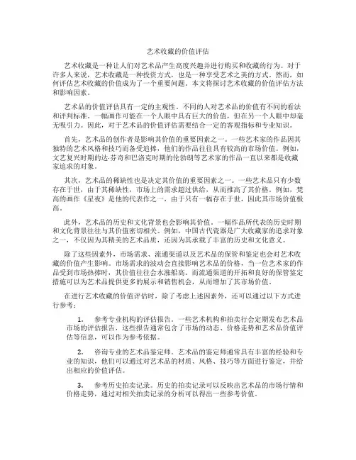 艺术收藏的价值评估