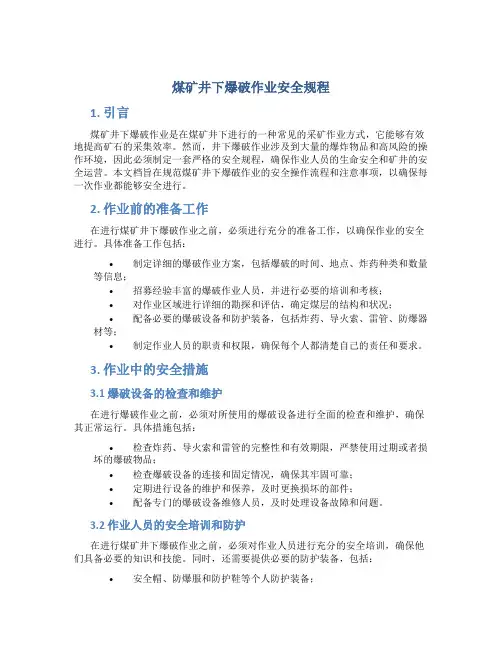 煤矿井下爆破作业安全规程