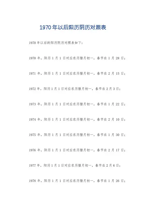 1970年以后阳历阴历对照表