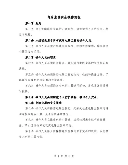 电除尘器安全操作规程(三篇)