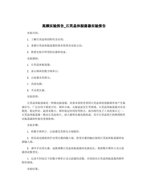 高频实验报告_石英晶体振荡器实验报告