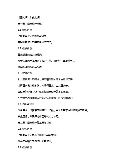 《图案设计》教案设计