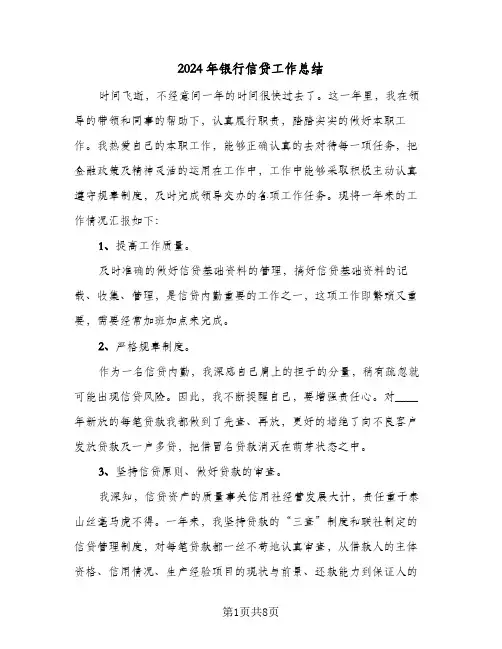 2024年银行信贷工作总结(3篇)