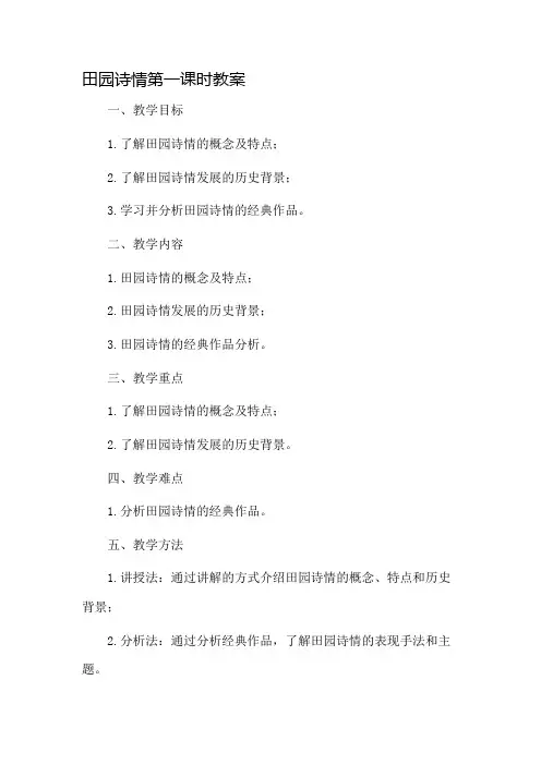 田园诗情第一课时教案市公开课一等奖教案省赛课金奖教案