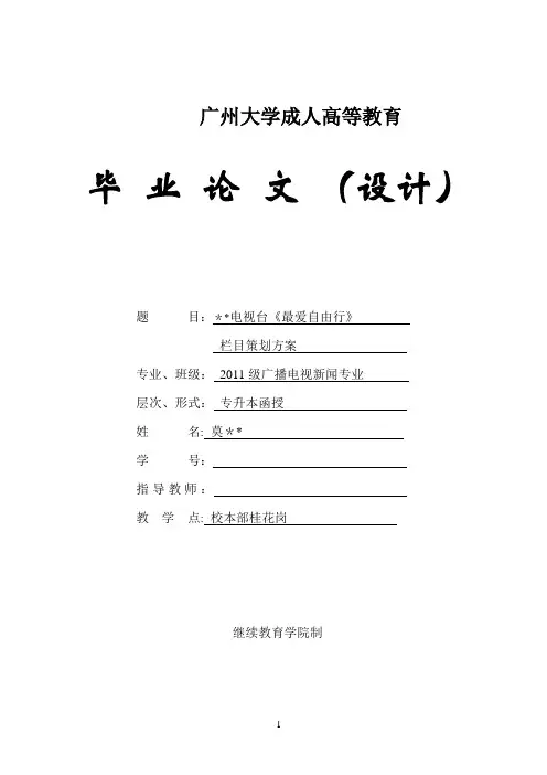 毕业论文《最爱自由行》旅游电视节目策划【范本模板】