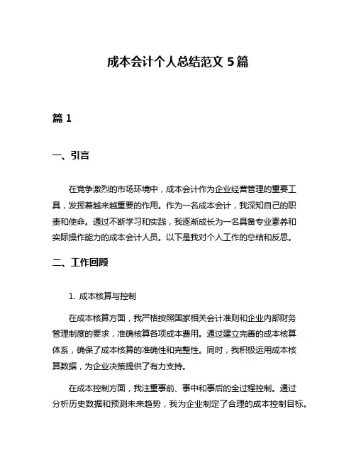 成本会计个人总结范文5篇