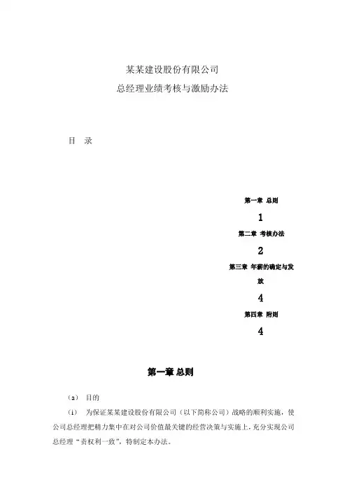 总经理业绩考核与激励办法Word模板