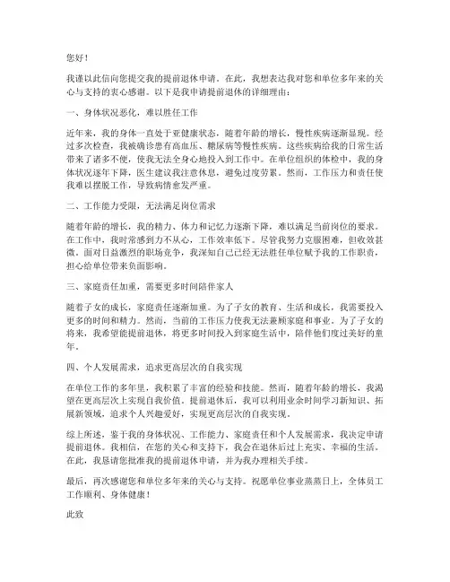 慢性疾病提前退休申请书