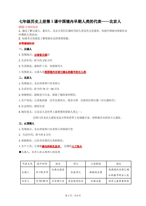 第1课中国早期人类的代表——北京人 (2)