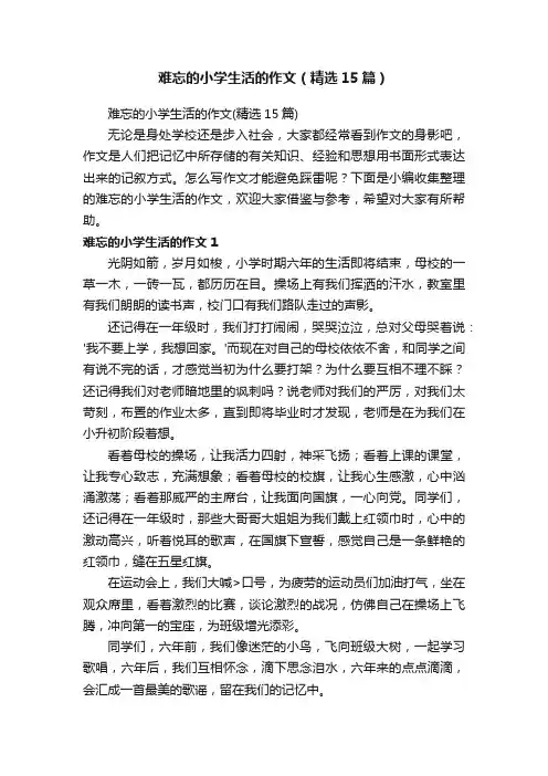 难忘的小学生活的作文（精选15篇）