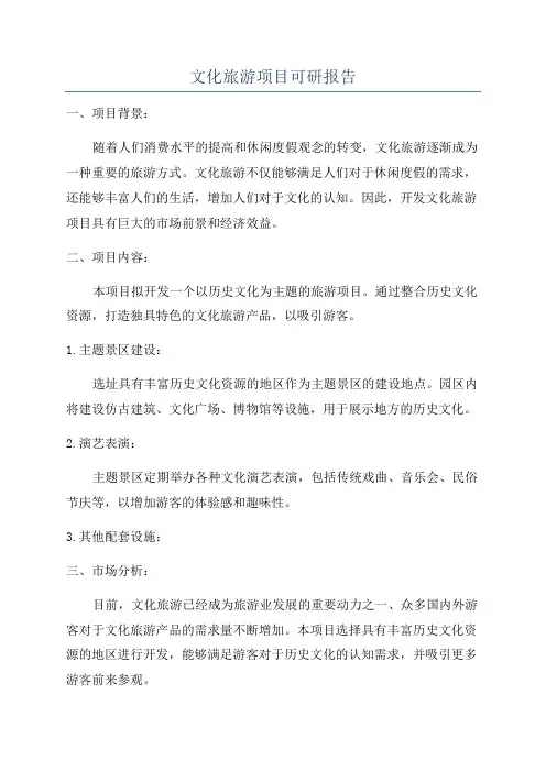 文化旅游项目可研报告