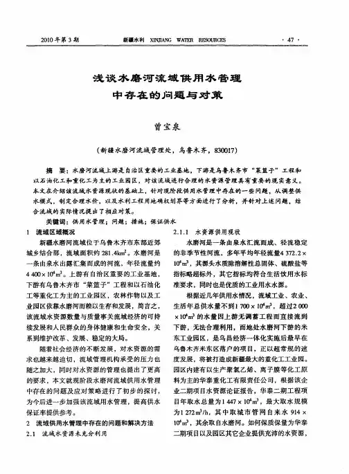 浅谈水磨河流域供用水管理中存在的问题与对策