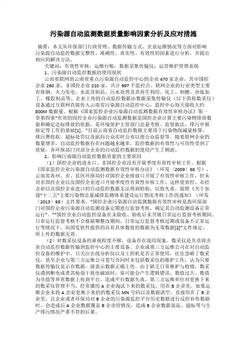 污染源自动监测数据质量影响因素分析及应对措施