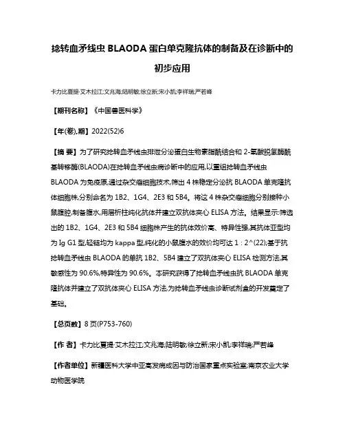 捻转血矛线虫BLAODA蛋白单克隆抗体的制备及在诊断中的初步应用