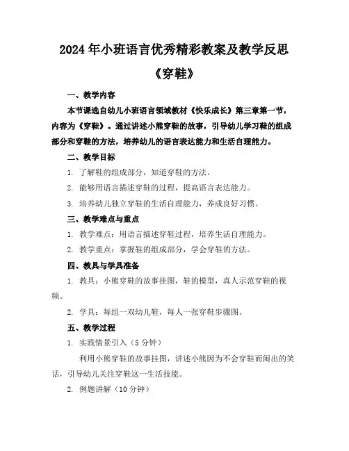 2024年小班语言优秀精彩教案及教学反思《穿鞋》