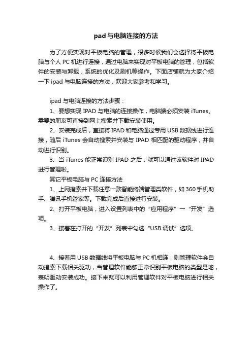 pad与电脑连接的方法