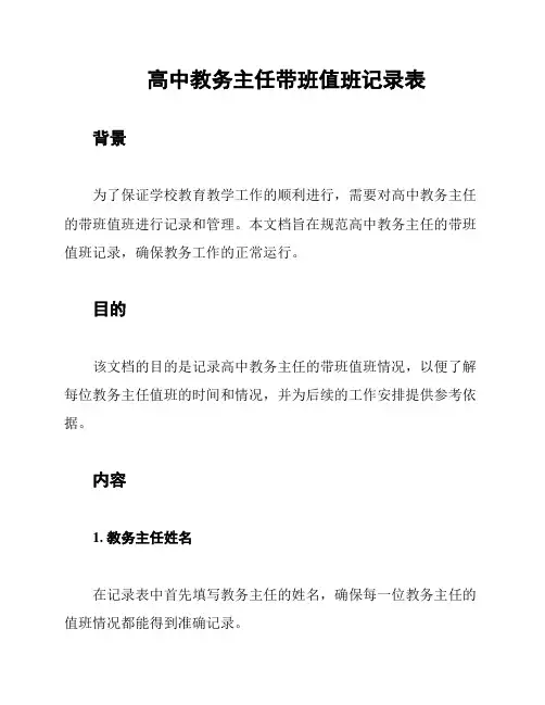 高中教务主任带班值班记录表