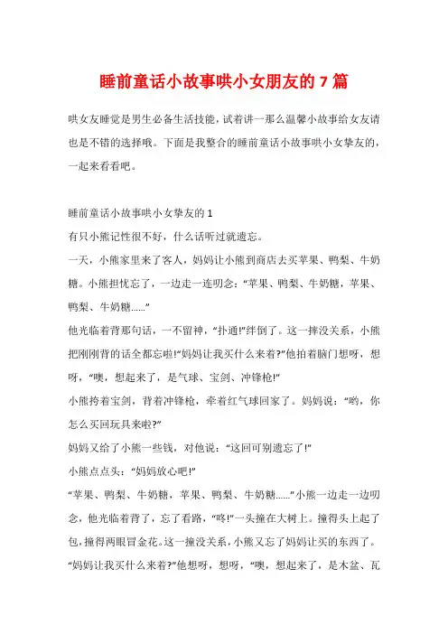 睡前童话小故事哄小女朋友的7篇