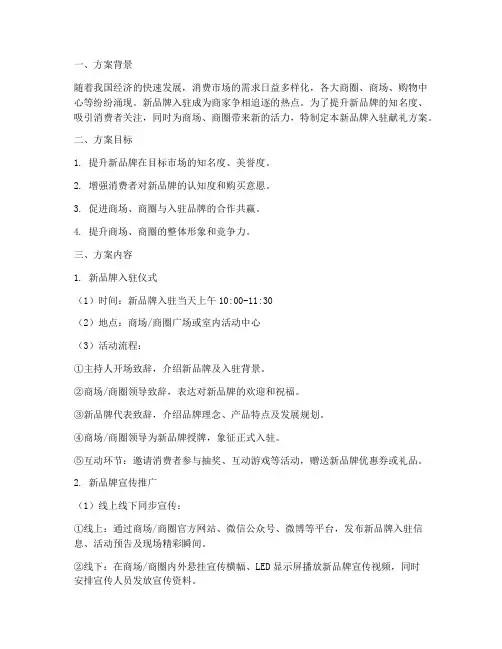 新品牌入驻献礼方案策划