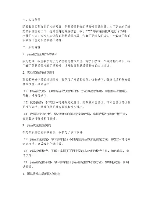 药学专业药检所实习报告
