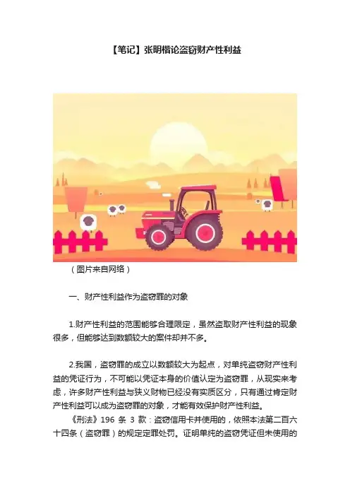 【笔记】张明楷论盗窃财产性利益