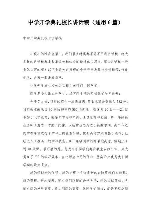 中学开学典礼校长讲话稿(通用6篇)