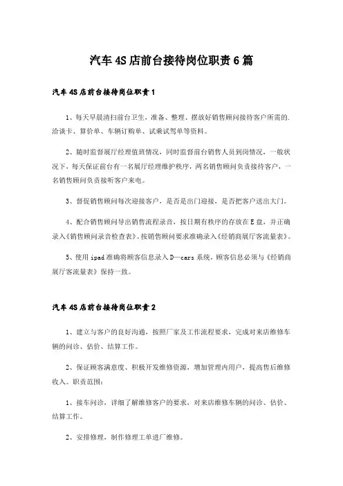 汽车4S店前台接待岗位职责6篇