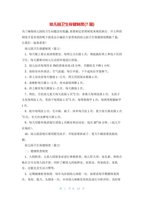 幼儿园卫生保健制度(7篇)