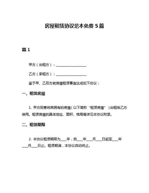 房屋租赁协议范本免费5篇