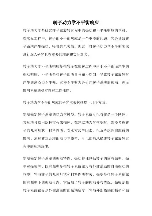 转子动力学不平衡响应