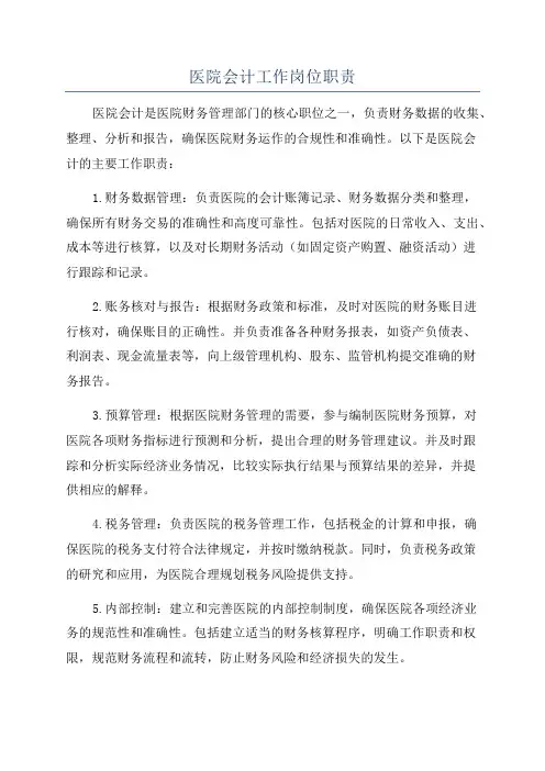医院会计工作岗位职责