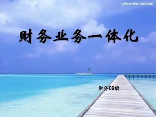 财务业务一体化