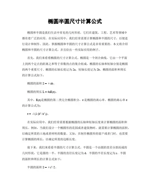 椭圆半圆尺寸计算公式