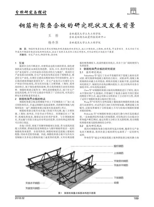 钢筋桁架叠合板的研究现状及发展前景