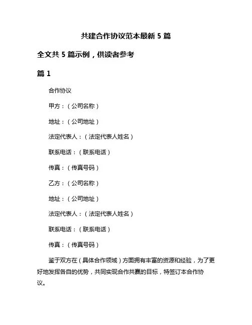 共建合作协议范本最新5篇