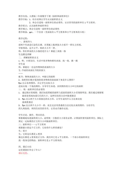 人教版三年级数学下册《面积和面积单位》公开课教案附教学反思
