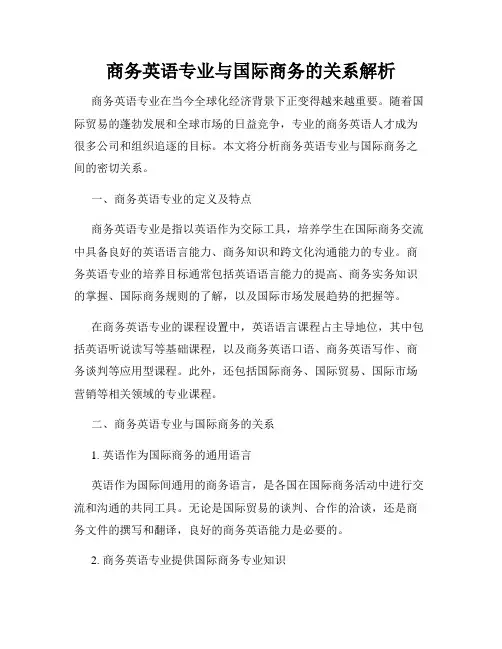 商务英语专业与国际商务的关系解析