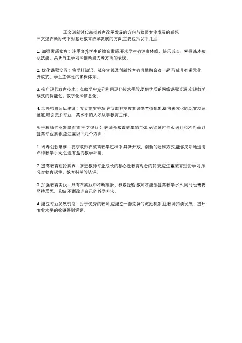 王文湛新时代基础教育改革发展的方向与教师专业发展的感想