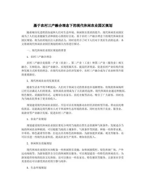 基于农村三产融合理念下的现代休闲农业园区规划