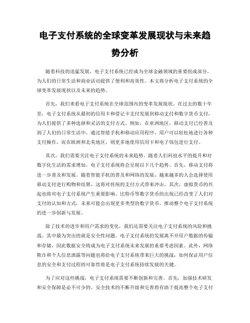 电子支付系统的全球变革发展现状与未来趋势分析