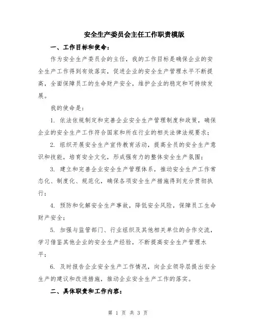 安全生产委员会主任工作职责模版