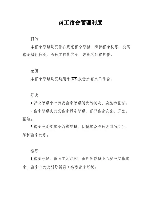 员工宿舍管理制度