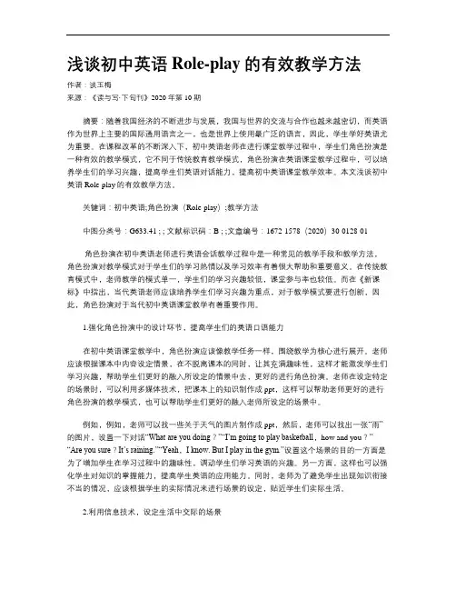 浅谈初中英语Role-play的有效教学方法