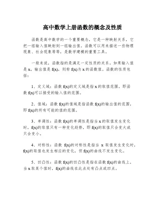 高中数学上册函数的概念及性质