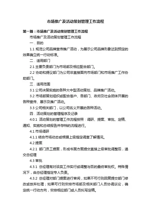 市场推广及活动策划管理工作流程