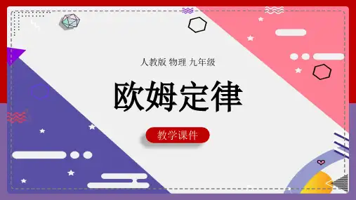 初中物理人教版九年级全册《欧姆定律》课件