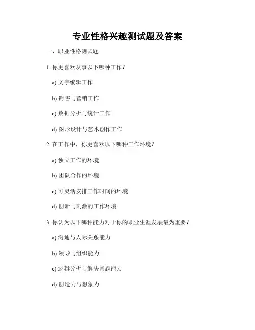 专业性格兴趣测试题及答案