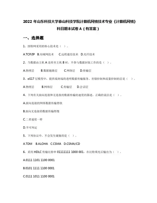 2022年山东科技大学泰山科技学院计算机网络技术专业《计算机网络》科目期末试卷A(有答案)