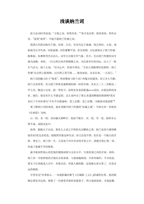 浅谈纳兰词
